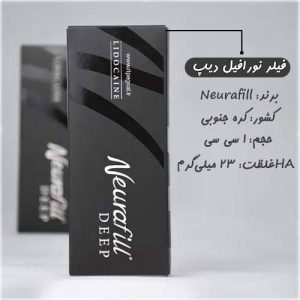 فیلر یک سی سی نورافیل دیپ Neurafill Deep Lidocaine Filler